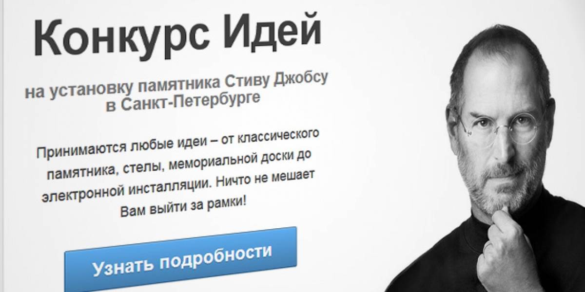 Rusos hacen concurso para instalar un memorial de Steve Jobs en San Petersburgo